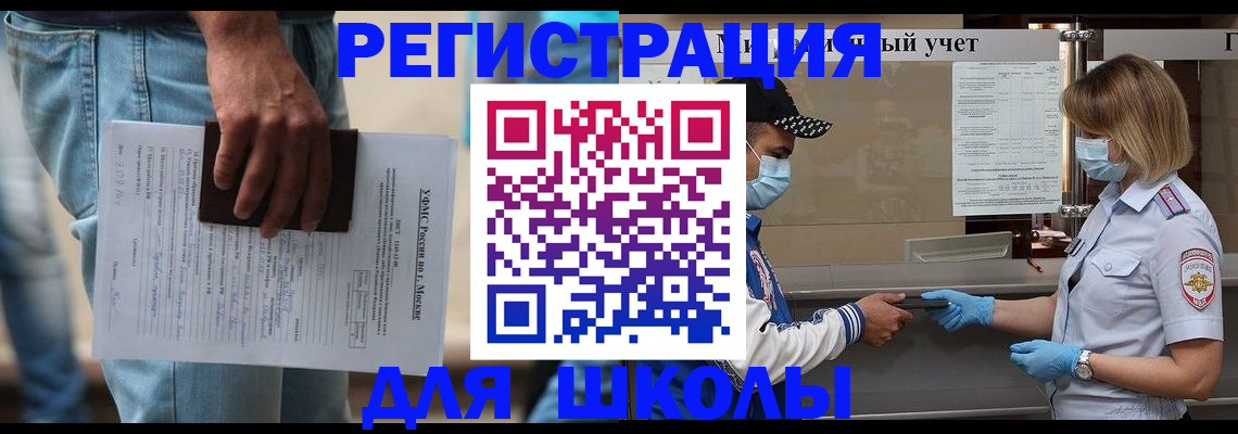 временная регистрация для школы в Снежинске